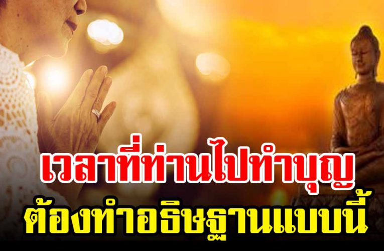 เวลาทำบุ ญต้องทำอธิษฐานแบ บนี้จะดีแก่ตัวเรามาก