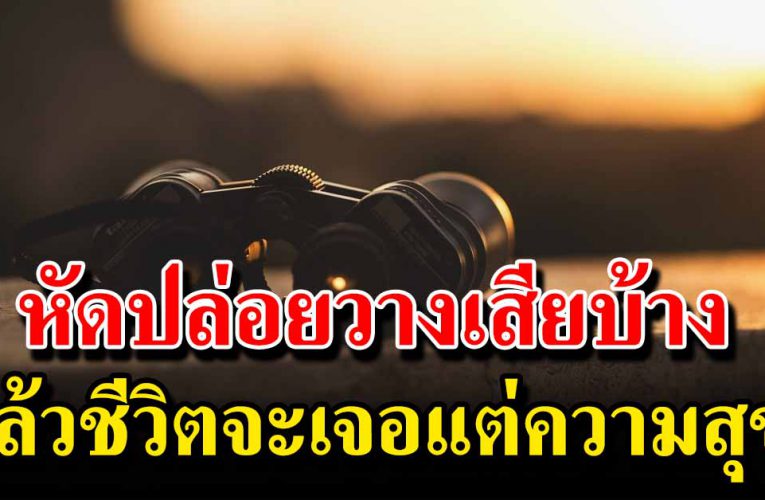 วิธีฝึกใจให้มั่นคง หนักแน่น ชีวิตราบรื่นขึ้น