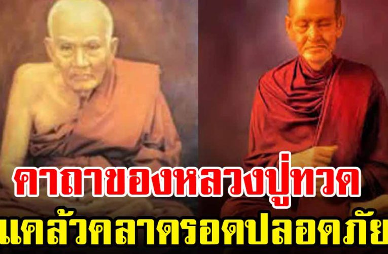 คาถาของหลวงปู่ทวด แคล้วคลาดรอดปลอดภัย