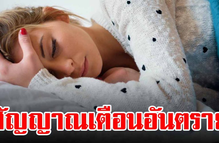 คุณอาจกำลังเผชิญโดยไม่รู้ตัวสัญญาณ 5 โ ร คอั นต ราย