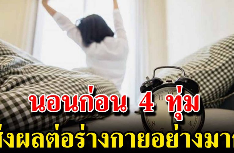 ข้อดีของการนอนก่อนเวลา 4 ทุ่ม