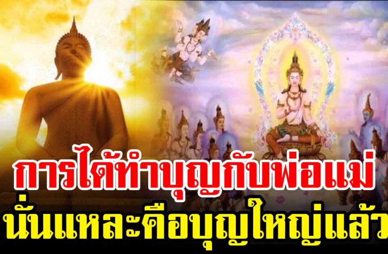 การได้ทำบุญกับพ่อแม่ นั่นแหละคือบุญใหญ่แล้ว