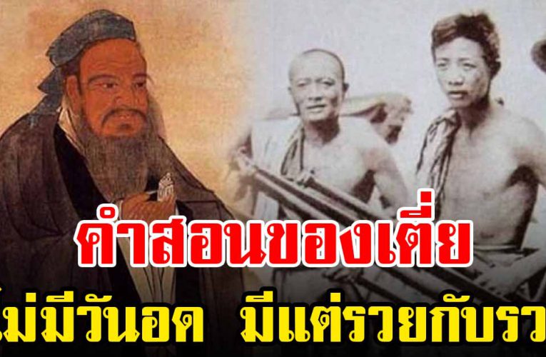 คำสอนของเตี่ย ทำไมคนถึง รว ยเป็นเศรษฐี
