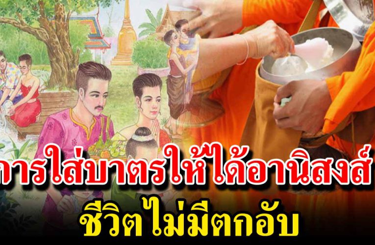 ใครดวงตกมากๆ ลองดู การใส่บาตรให้ได้อานิสงส์