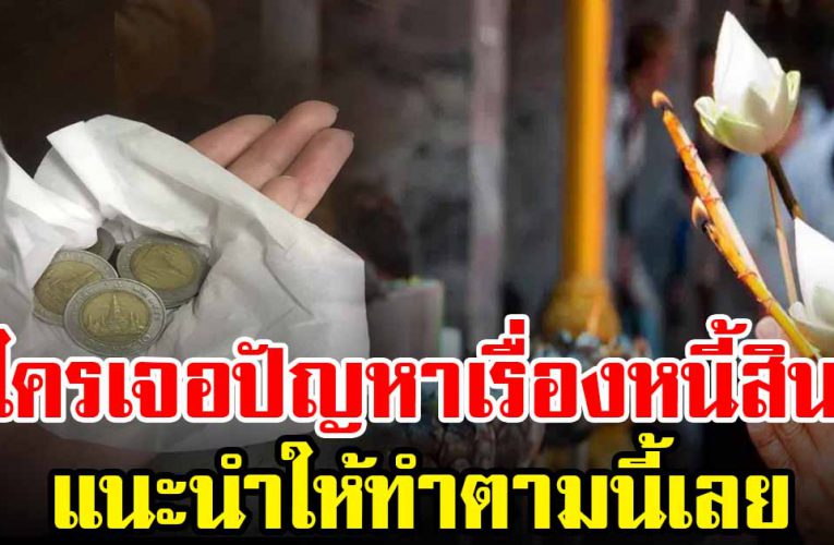 ทำบุญกับคนไม่ขึ้น หรือ มีหนี้สินเยอะ ลองทำตามนี้ดู