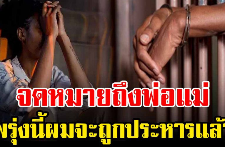 แม่ครับพ รุ่ งนี้แล้วที่ผมจะต้องถูกประห ารแ ล้ ว