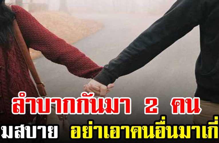 เราก็ลำบากกันมา 2 คน ถึงวันที่เรามีสุข อย่ามัวไปหลงคนอื่น