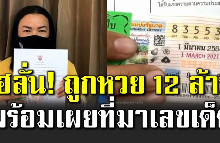 แม่ค้าลูกชิ้นเฮลั่น ถูกห ว ย 12 ล้าน เผยที่มาเล ขเด็ ด