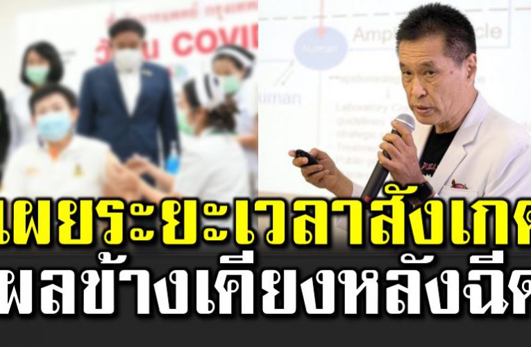 เผ ยหลังฉี ดวัคซีนโควิ ด สังเกตอาการข้างเคียงตอนไหน