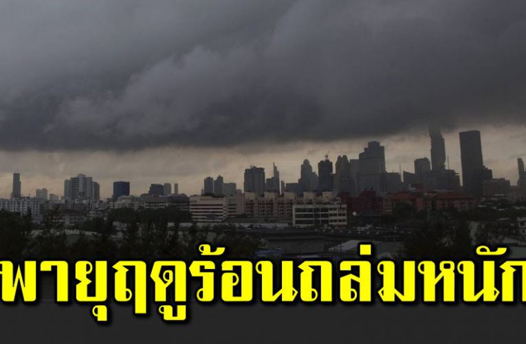 พายุฤดูร้อน พายุฝนฟ้าคะนอง กระทบหลายจังหวัด