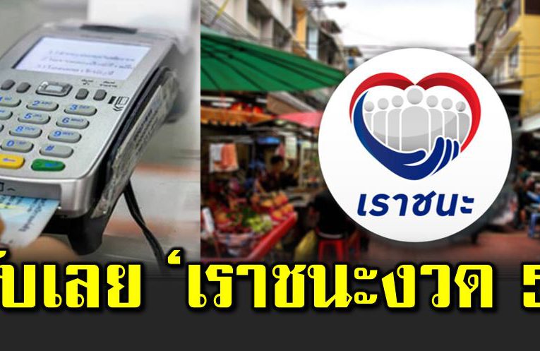 บัตรสวัสดิการแห่งรัฐ รับเลย เราชนะ งวด 5