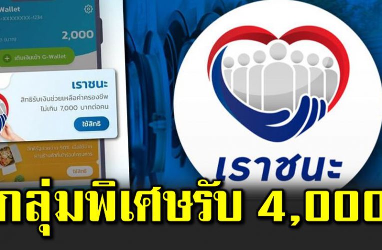 กลุ่มพิเศษรับเงินเราชนะงวดแรก 4,000 บาท 