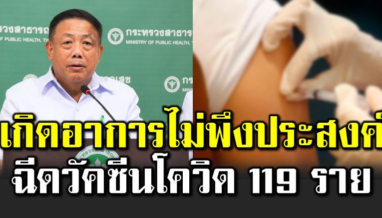 เ ผยมีผู้เกิดอาการไ ม่พึงประสงค์ หลังฉี ดวัคซีนโควิ ด 119 ราย
