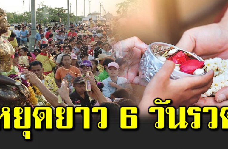 วันหยุดยาวสงกรานต์ 6 วันรวด  ตั้งเป้ าฟื้นท่องเที่ยวไทย