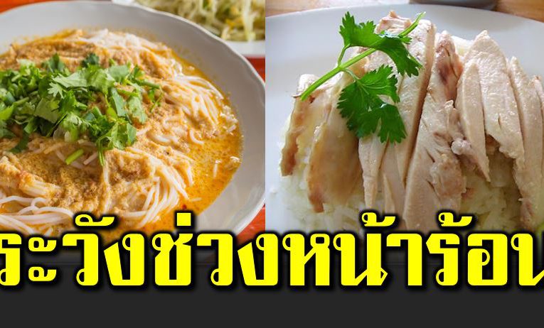 เปิ ด 10 เมนูอาหารที่ต้องระวั งช่วงหน้าร้อน