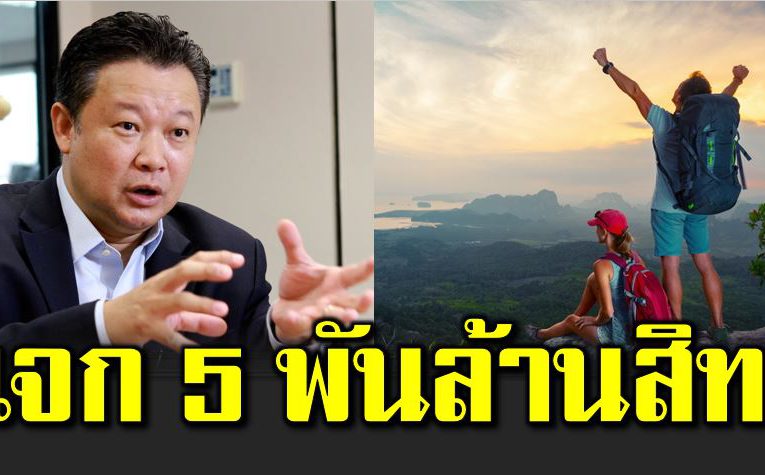 ทัวร์เที่ยวไทย แจก 5 พัน 1 ล้านสิทธิ์