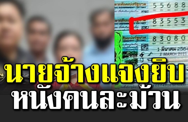 นายจ้างแจ งหนั งคนละม้วน ปมลอตเตอรี่ลูกจ้างเมียนมา 