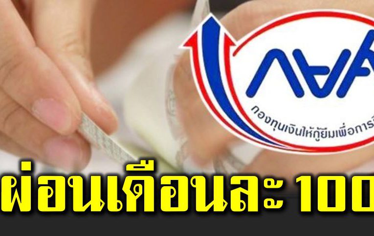 กยศ เปิดทางให้ผ่อนเดือนละ 100 บาท