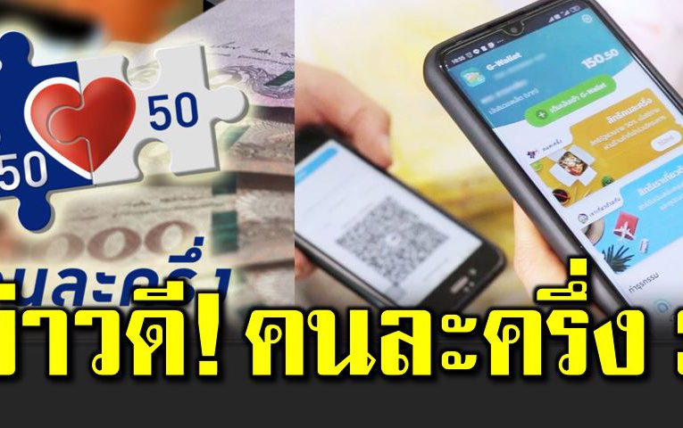 เตรี ยมพร้อมเลย ข่าวดี คนละครึ่ง เฟส 3 