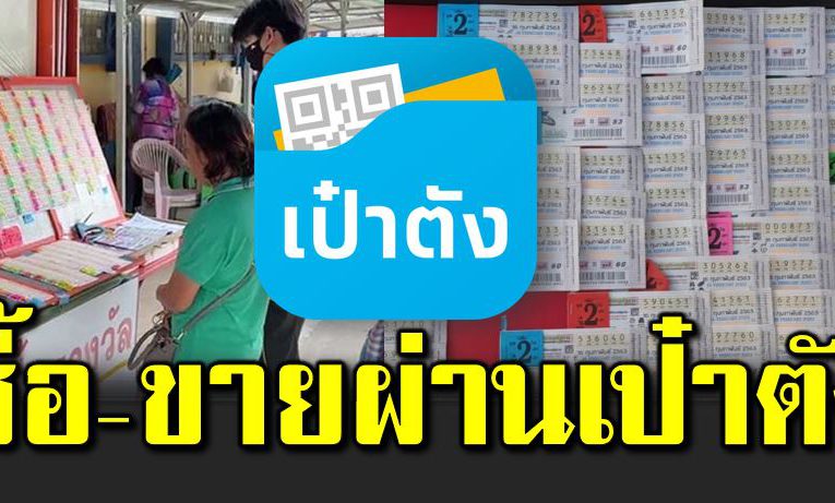 แก้ขายเกินราคา ซื้อ-ขาย สลากผ่านแอปเป๋าตัง