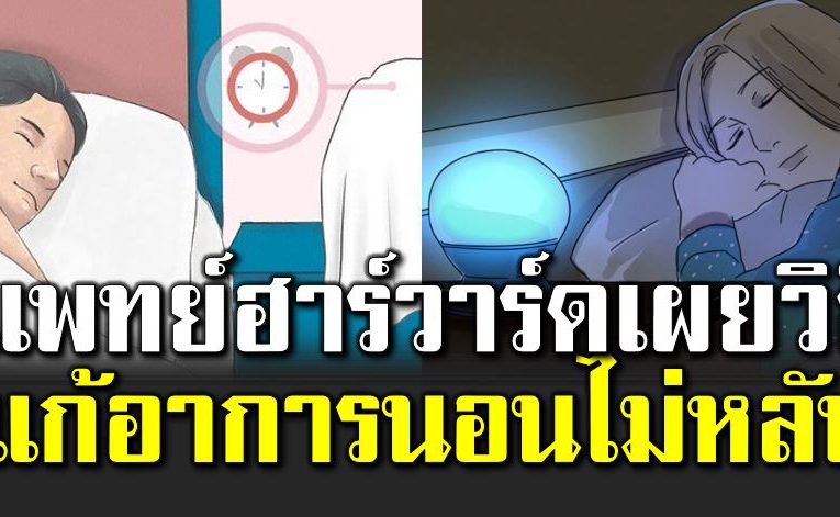 3 วิ ธีนอนหลับ โดยไ ม่ต้องนับแกะ หลับง่ายสบายทุกคืน