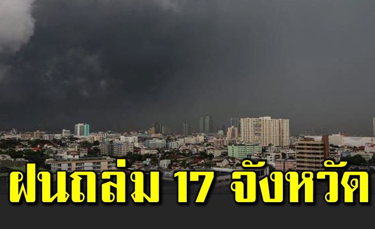 ร้อนสุด 19 องศา ลม-ฝนถ ล่มแร ง 17 จังหวัด