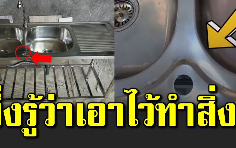 รูตรงกลางระหว่างซิงค์ล้างจาน 2 หลุม มีไว้ทำไม