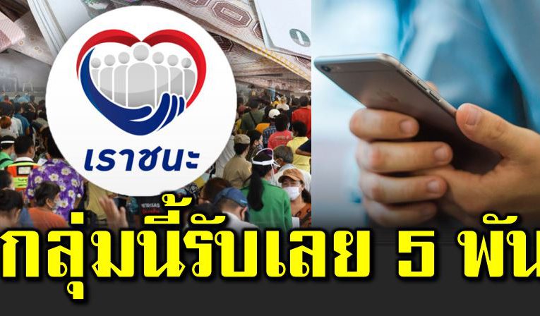 เราชนะ กลุ่มที่รับเงินรวดเดียว 5,000 บาท