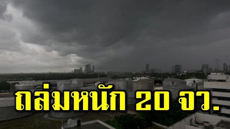 กรมอุตุฯ เตื อนฝนถ ล่ม 20 จังหวัด ระวั งอันตร าย 
