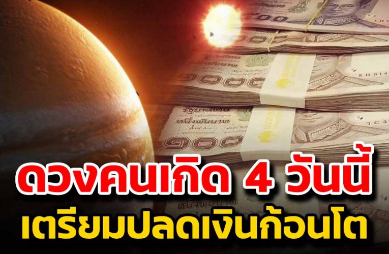 คนเกิด 4 วั นนี้พ้นเคราะห์ร้าย มี ทรัพย์เข้าหา 