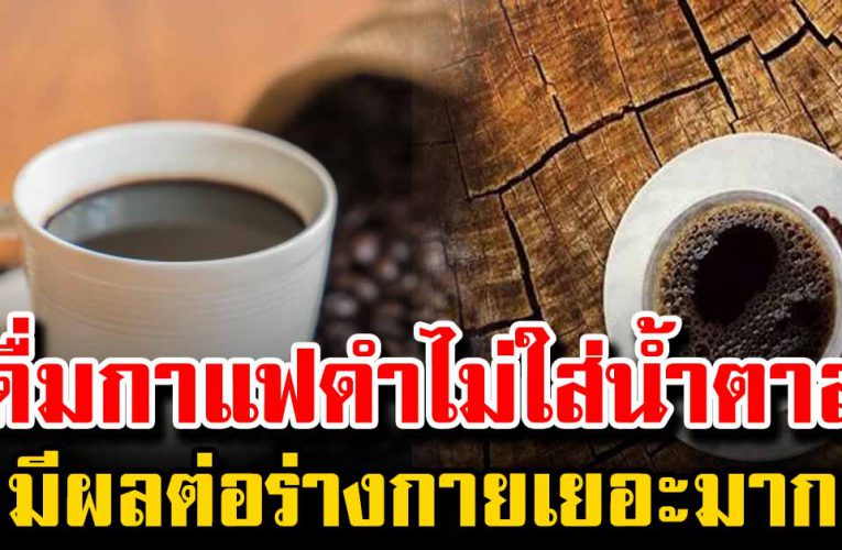 ดื่มกาแฟดำทุกเช้า มีผลต่ อ ร่างกายม หาศ า ล