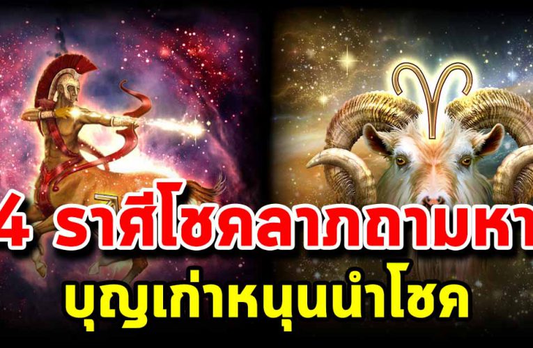 4 ราศี ยิ่งแก่ยิ่งรว ย ทำอะไรก็รว ยไปหมด