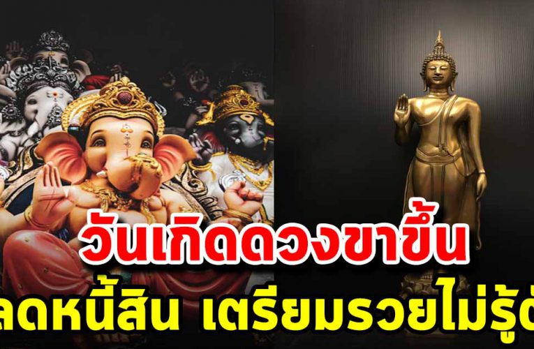 ดวงวันเกิด จะได้รับเงินก้อนโต ปลดหนี้สิน