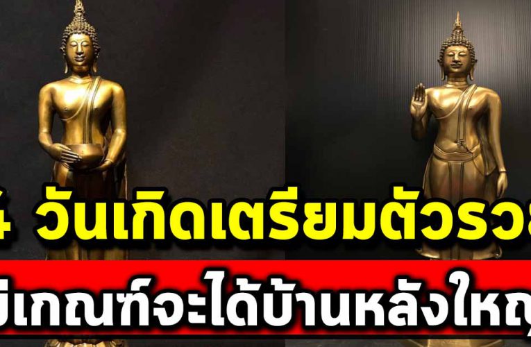 ดวงคน 4 วันเกิด ได้บ้าน ได้รถ รับเ งิ นเข้ากระเป๋ารัว