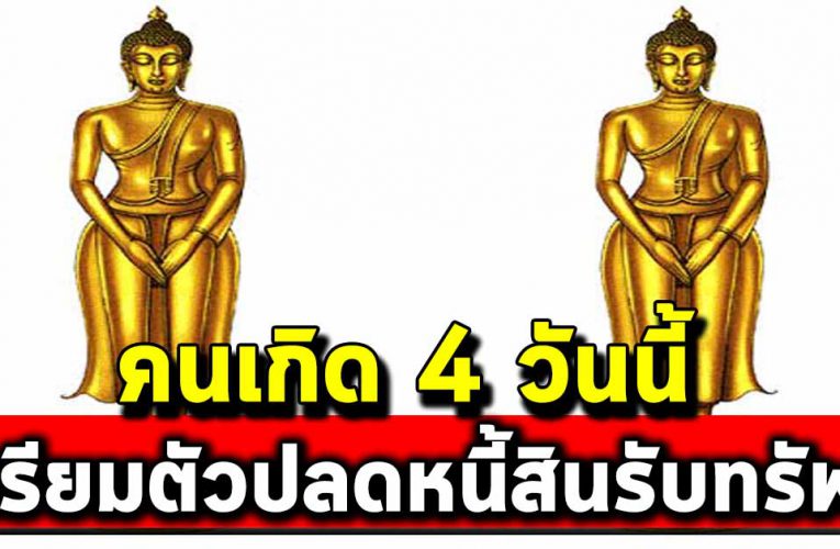 คนเกิด 4วั นนี้เตรี ยมตัวป ลดห นี้สิน รับ ทรัพย์ ก้อนโต