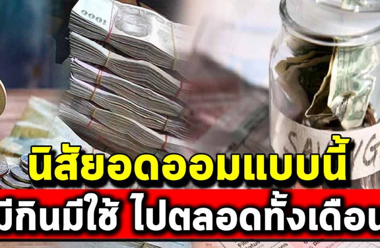 นิสัยประหยัดอดออมแบบนี้ ทำให้มีเงินเหลือใช้ทั้งเดือน