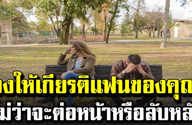 จงให้เกียรติแฟนของคุณ ไม่ว่าจะต่อหน้าหรือลับหลัง