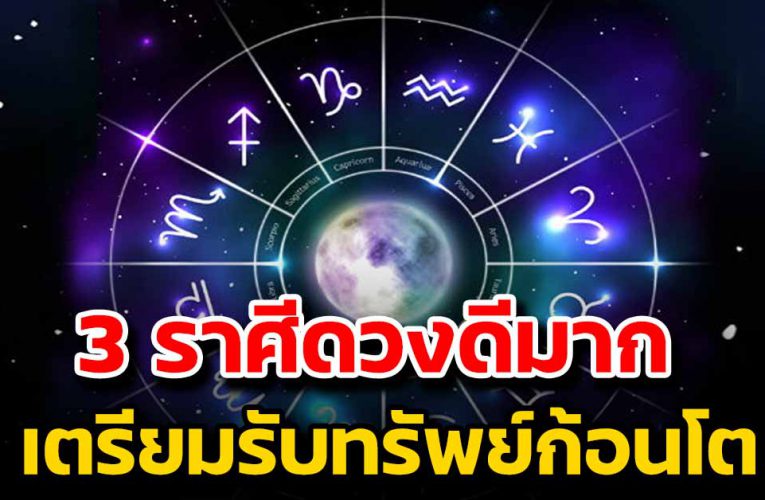 3 ราศี ดวงพุ่ง งานรุ่ง เตรียมรับโชค 2 ชั้น