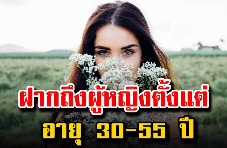 ฝากถึงผู้หญิงวัย 30-53 ปี จงใช้ชีวิตให้มีความสุข