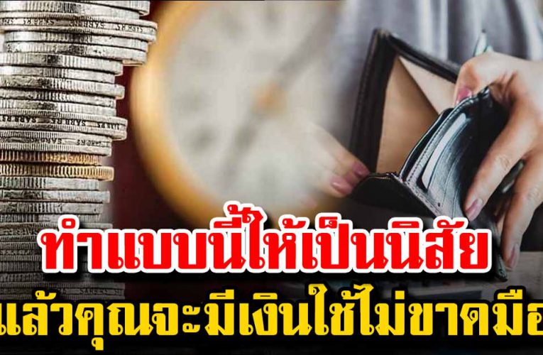 แบบนี้จนเป็นนิสัย แล้วชีวิตก็จะมีเงินใช้ มีเงินเก็บไม่ขัดสน