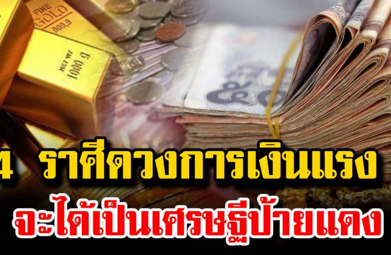 4 ราศีนี้  ได้เ งิ นก้อนโต ดวงการเงินดีมาก