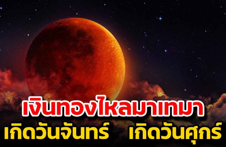 เกิ ดวั น นี้ เต รี ย มตั วรวยไ ด้เล ย  มีเงิ นเก้ บก้ อ นโต ไม่ต้องลำบากอีกต่อไป