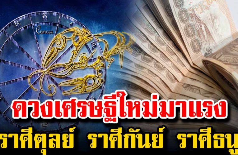 4 ราศี  รับโชคลาภแบบจัดหนัก เงินทองไหลมาเทมา