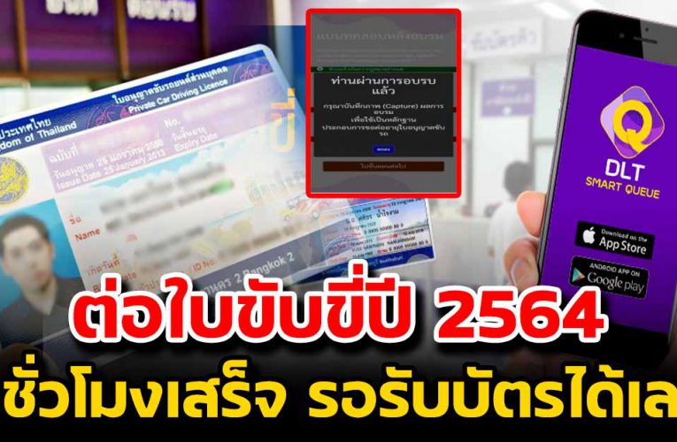 ต่อใบขั บขี่ปี 64 อบรมเ พี ย ง 1 ชั่ วโมง นัดวันทำเอกสารได้เลย 