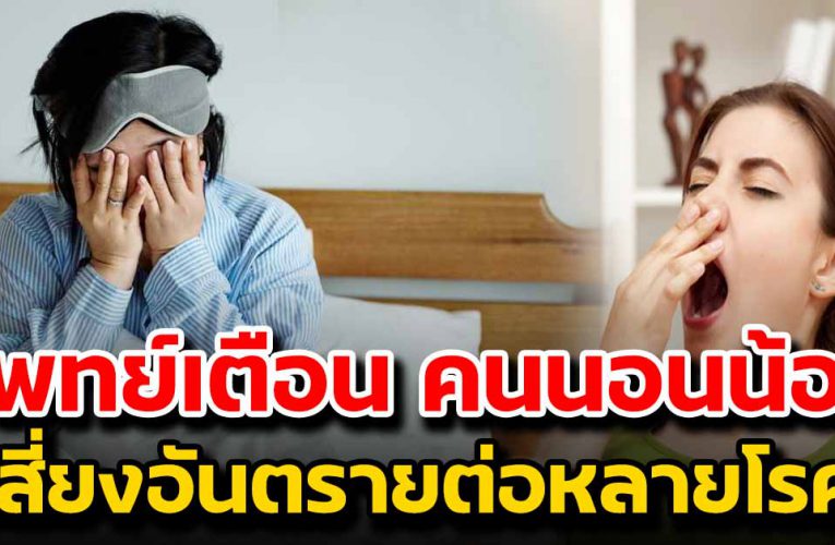 เเพทย์เตือน นอนน้อย เสี่ยง6 โรคนี้อั น ต ร า ย 