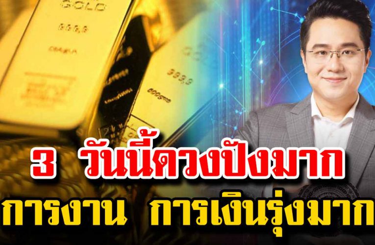 คนเกิ ด 3 วันนี้ ด ว งปังมาก การงาน การเงินดี มีเกณฑ์ได้รับตำแหน่งใหม่