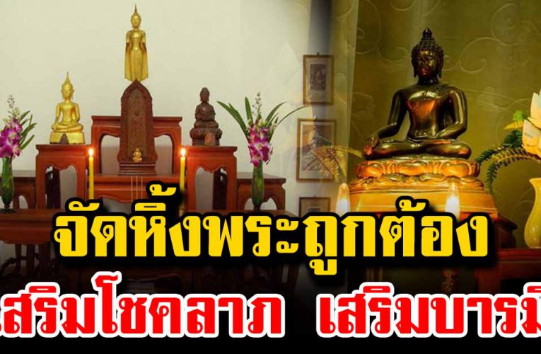 วิธีตั้งหิ้งพระ ให้ถูกต้อง เสริมบารมี เสริมโช คลาภ