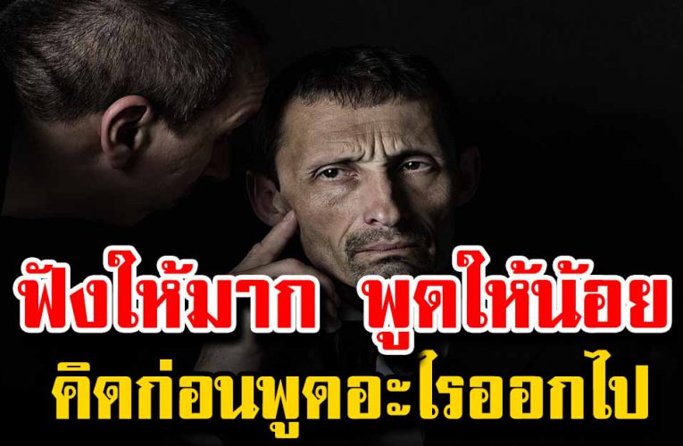 ฟังให้มาก พูดให้น้อย และ ต้องคิดก่อนจะพูด ก่อนทุกอย่างจะเสียไป