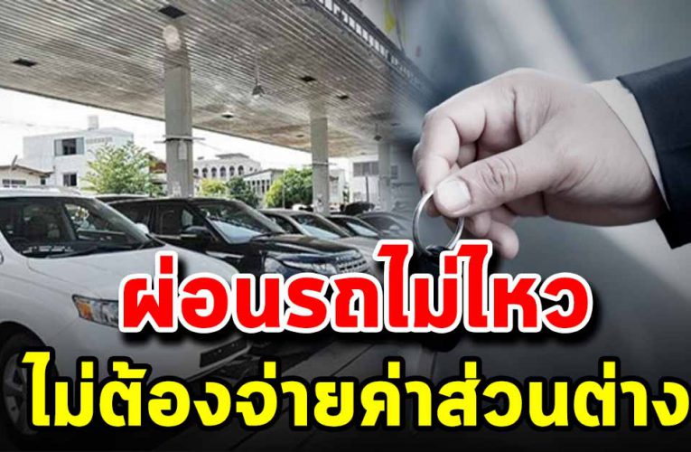 ผ่อนรถไม่ไหว ปล่อยไฟแนนซ์ยึด แบ บไม่ต้องจ่ายค่าส่วนต่าง