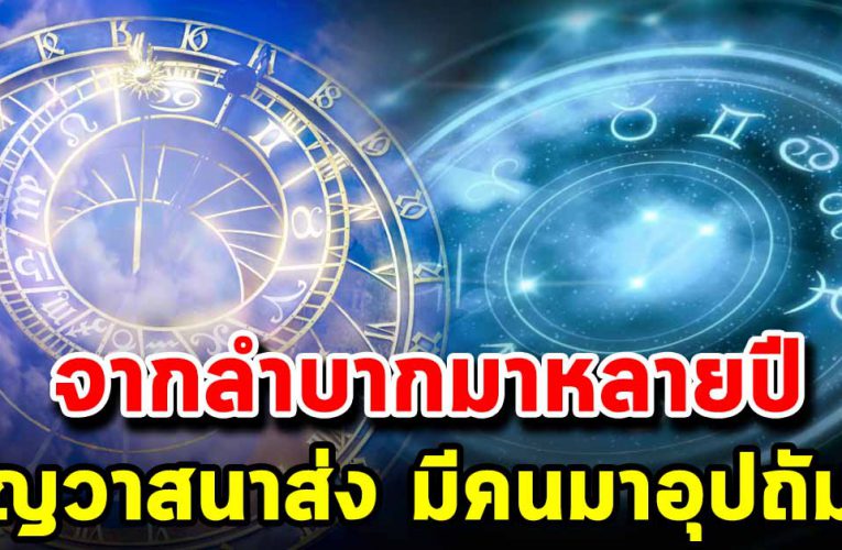 ดวงวันเกิด บุญพาวาสนาส่ง มีคนเข้ามาอุปถัมภ์ 